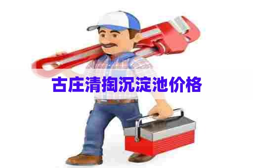 古庄清掏沉淀池价格 古庄清掏沉淀池价格