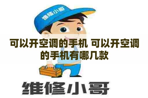 可以开空调的手机 可以开空调的手机有哪几款