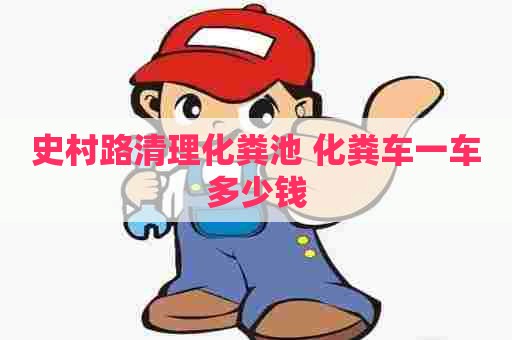史村路清理化粪池 化粪车一车多少钱
