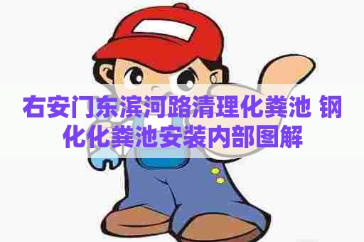 右安门东滨河路清理化粪池 钢化化粪池安装内部图解
