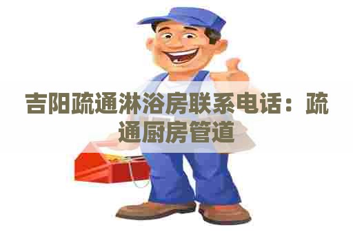 吉阳疏通淋浴房联系电话:疏通厨房管道 吉阳疏通淋浴房联系电话:疏通厨房管道