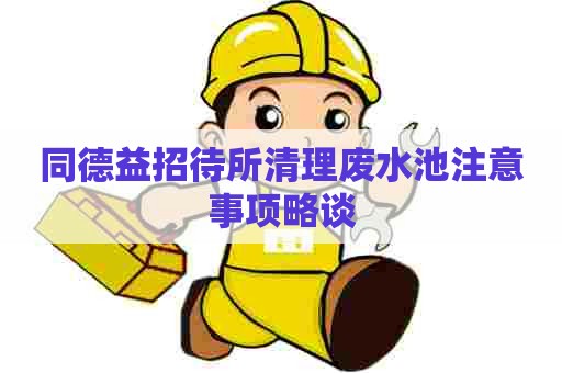 同德益招待所清理废水池注意事项略谈