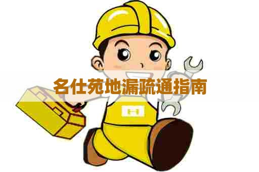 名仕苑地漏疏通指南
