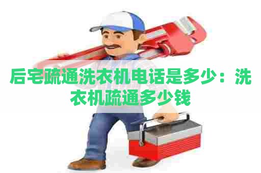 后宅疏通洗衣机电话是多少:洗衣机疏通多少钱 后宅疏通洗衣机电话是多少:洗衣机疏通多少钱