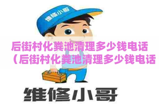 后街村化粪池清理多少钱电话(后街村化粪池清理多少钱电话) 后街村化粪池清理多少钱电话(后街村化粪池清理多少钱电话)