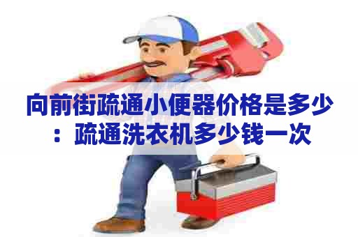向前街疏通小便器价格是多少：疏通洗衣机多少钱一次