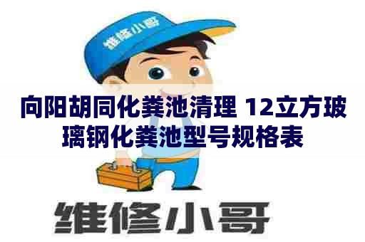向阳胡同化粪池清理 12立方玻璃钢化粪池型号规格表