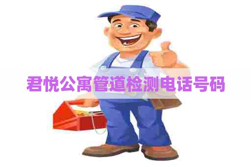 君悦公寓管道检测电话号码