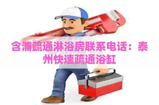 含浦疏通淋浴房联系电话：泰州快速疏通浴缸