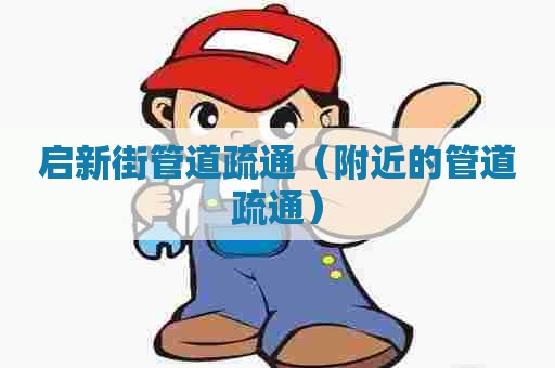 启新街管道疏通（附近的管道疏通）