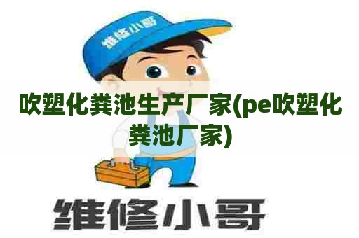 吹塑化粪池生产厂家(pe吹塑化粪池厂家) 吹塑化粪池生产厂家(pe吹塑化粪池厂家)