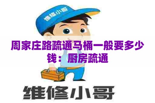 周家庄路疏通马桶一般要多少钱：厨房疏通