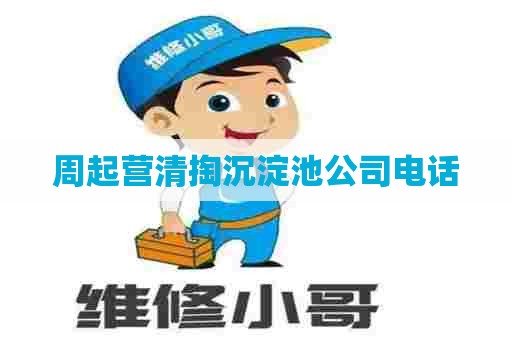 周起营清掏沉淀池公司电话