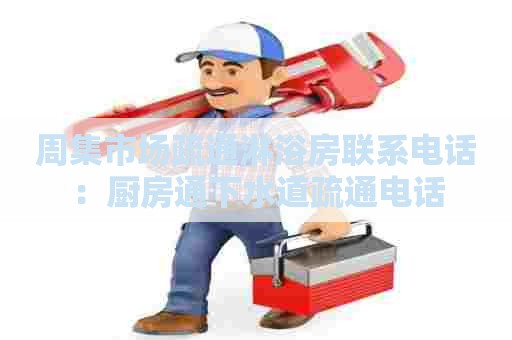 周集市场疏通淋浴房联系电话:厨房通下水道疏通电话 周集市场疏通淋浴房联系电话:厨房通下水道疏通电话