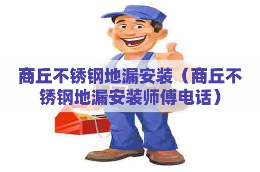 商丘不锈钢地漏安装（商丘不锈钢地漏安装师傅电话）