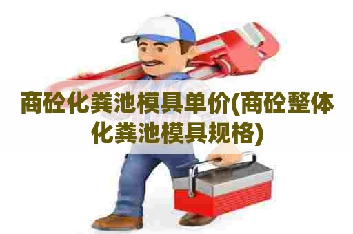 商砼化粪池模具单价(商砼整体化粪池模具规格)