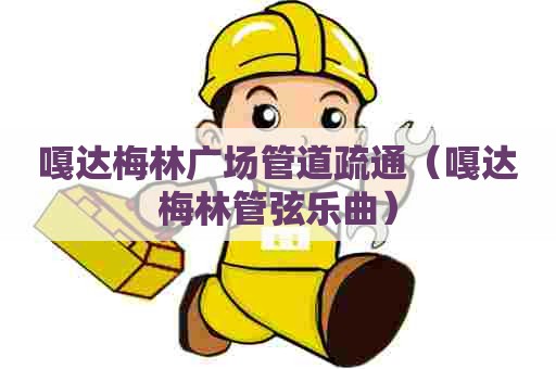 嘎达梅林广场管道疏通（嘎达梅林管弦乐曲）