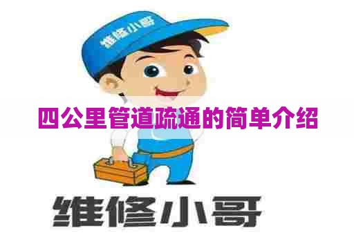 四公里管道疏通的简单介绍