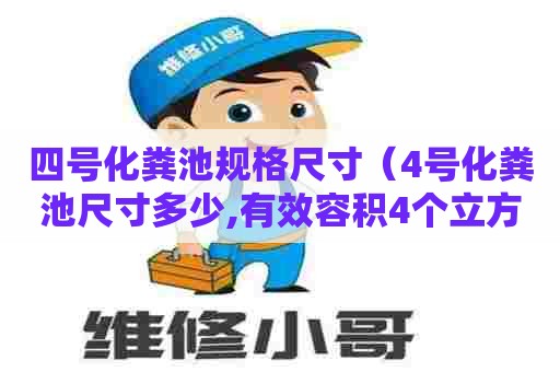 四号化粪池规格尺寸（4号化粪池尺寸多少,有效容积4个立方是怎么回事）