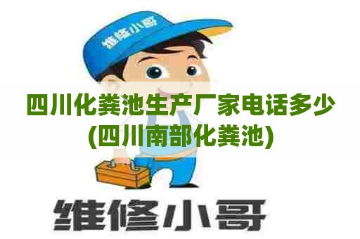 四川化粪池生产厂家电话多少(四川南部化粪池) 四川化粪池生产厂家电话多少(四川南部化粪池)