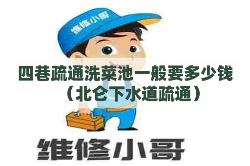 四巷疏通洗菜池一般要多少钱(北仑下水道疏通) 四巷疏通洗菜池一般要多少钱(北仑下水道疏通)