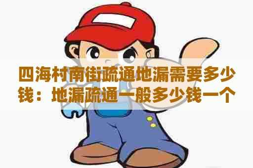 四海村南街疏通地漏需要多少钱:地漏疏通一般多少钱一个 四海村南街疏通地漏需要多少钱:地漏疏通一般多少钱一个