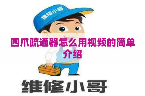 四爪疏通器怎么用视频的简单介绍