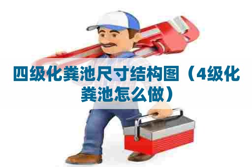 四级化粪池尺寸结构图(4级化粪池怎么做) 四级化粪池尺寸结构图(4级化粪池怎么做)