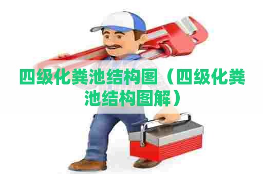 四级化粪池结构图(四级化粪池结构图解) 四级化粪池结构图(四级化粪池结构图解)