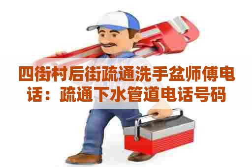 四街村后街疏通洗手盆师傅电话：疏通下水管道电话号码