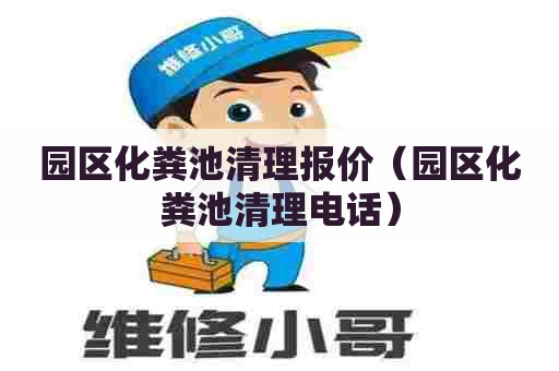 园区化粪池清理报价（园区化粪池清理电话）