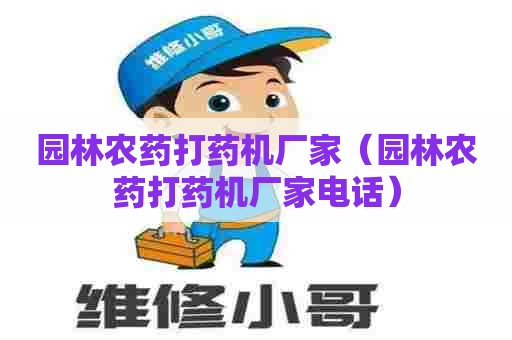 园林农药打药机厂家（园林农药打药机厂家电话）