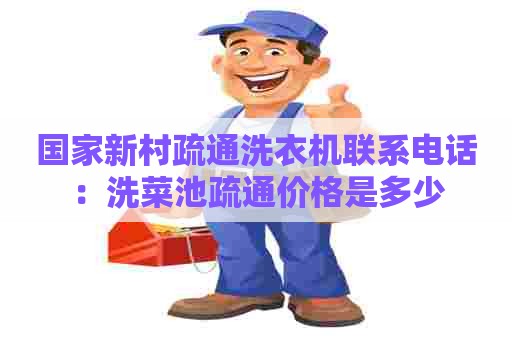 国家新村疏通洗衣机联系电话：洗菜池疏通价格是多少