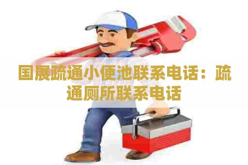 国展疏通小便池联系电话:疏通厕所联系电话 国展疏通小便池联系电话:疏通厕所联系电话