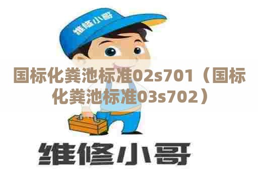 国标化粪池标准02s701（国标化粪池标准03s702）