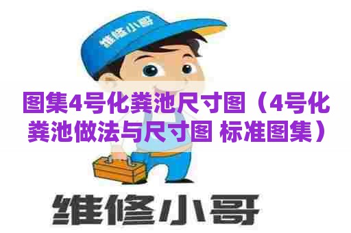 图集4号化粪池尺寸图（4号化粪池做法与尺寸图 标准图集）