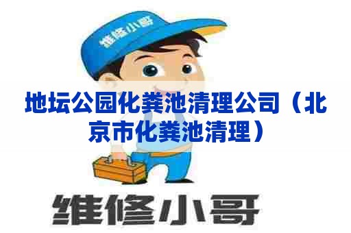 地坛公园化粪池清理公司(北京市化粪池清理) 地坛公园化粪池清理公司(北京市化粪池清理)