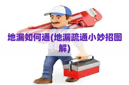 地漏如何通(地漏疏通小妙招图解)