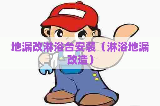 地漏改淋浴台安装（淋浴地漏改造）