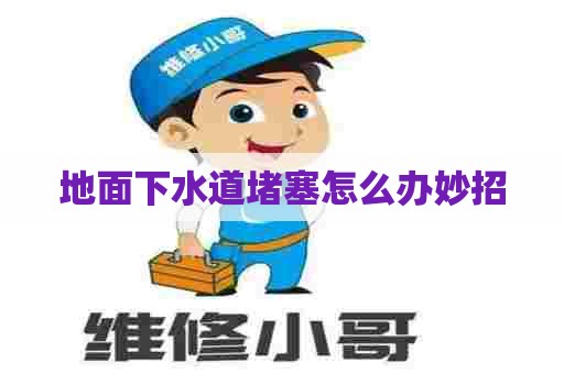 地面下水道堵塞怎么办妙招