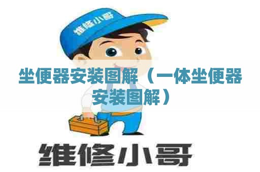 坐便器安装图解（一体坐便器安装图解）