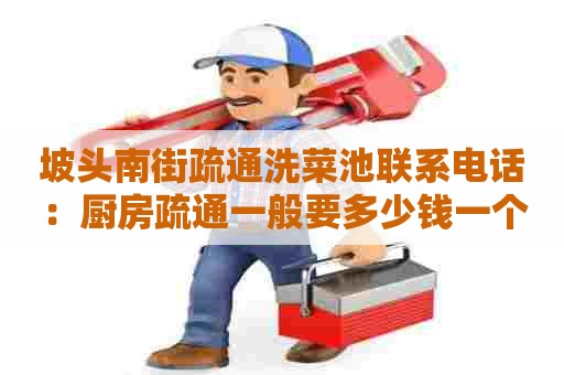 坡头南街疏通洗菜池联系电话：厨房疏通一般要多少钱一个