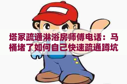 塔冢疏通淋浴房师傅电话：马桶堵了如何自己快速疏通蹲坑