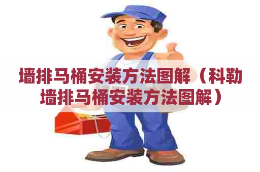 墙排马桶安装方法图解（科勒墙排马桶安装方法图解）