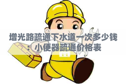 增光路疏通下水道一次多少钱：小便器疏通价格表