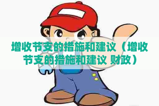 增收节支的措施和建议（增收节支的措施和建议 财政）
