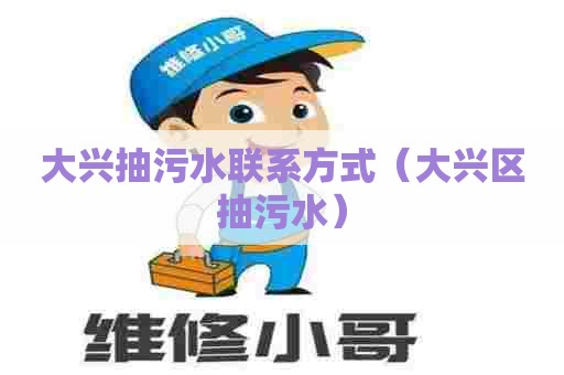 大兴抽污水联系方式（大兴区抽污水）