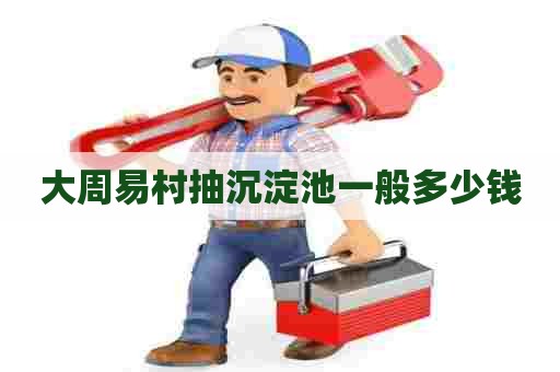 大周易村抽沉淀池一般多少钱
