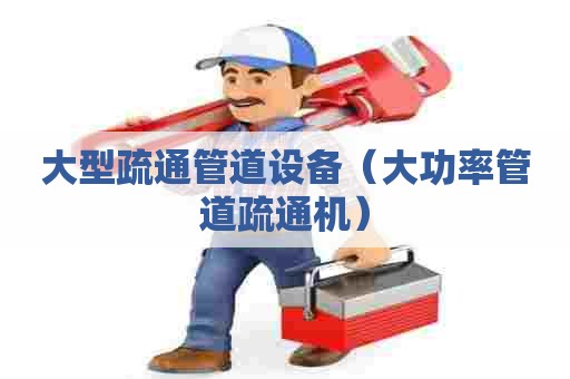大型疏通管道设备(大功率管道疏通机) 大型疏通管道设备(大功率管道疏通机)