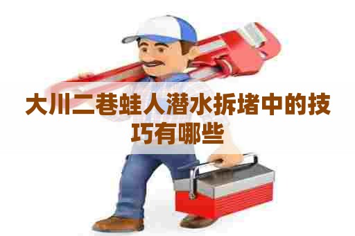 大川二巷蛙人潜水拆堵中的技巧有哪些